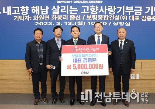 해남군 고향사랑기부제 김종준 보령종합건설(주) 회장 500만원 기탁