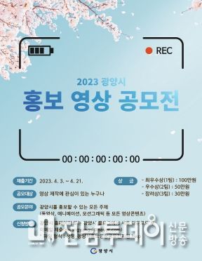 광양시, 2023 홍보영상 공모전 개최