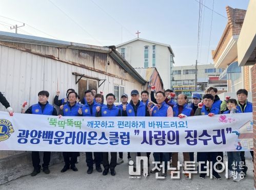 광양백운라이온스클럽, 취약계층 독거 노인가구 지붕 수리 봉사