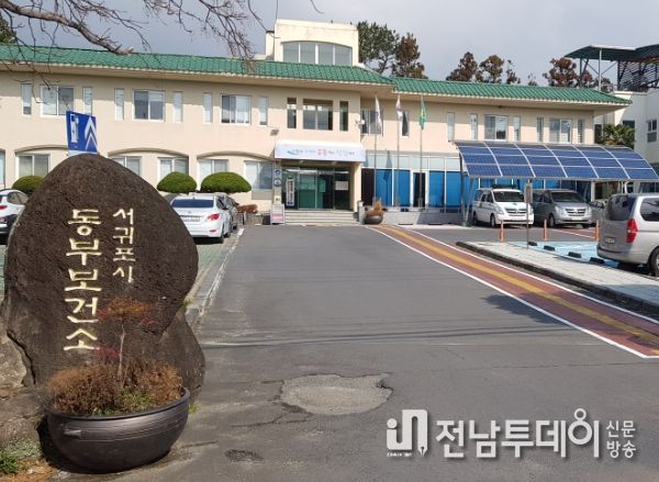 서귀포시 동부보건소