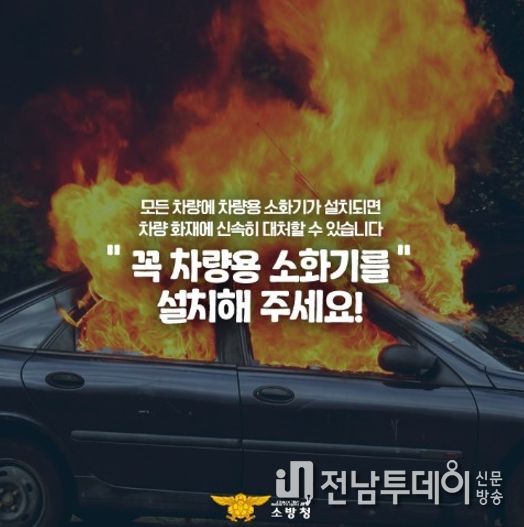장흥소방서, 차량용 소화기 비치로 안전을 챙기세요