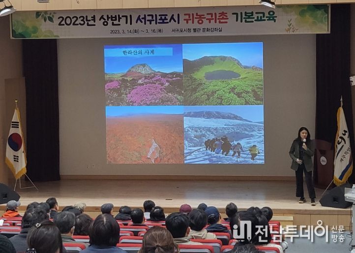 2023년 상반기 서귀포시 귀농귀촌 기본교육