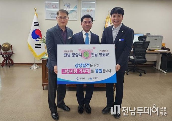광양시 ․ 영광군, ‘고향사랑기부제’ 상호 기부 동참