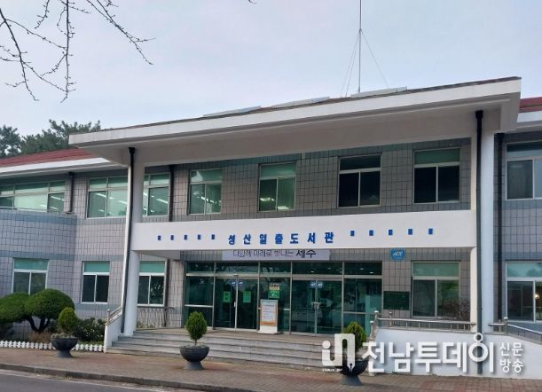 성산일출도서관