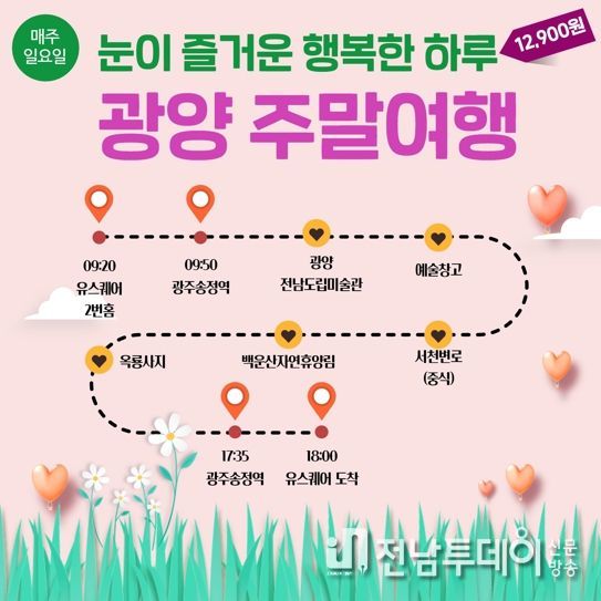 광양시, 남도한바퀴로 떠나는 ‘광양주말여행’