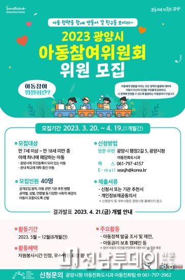 광양시, 2023년 아동참여위원회 위원 모집