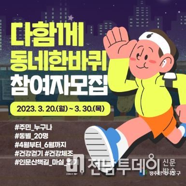 “‘다함께 동네 한바퀴’ 참여하세요!”