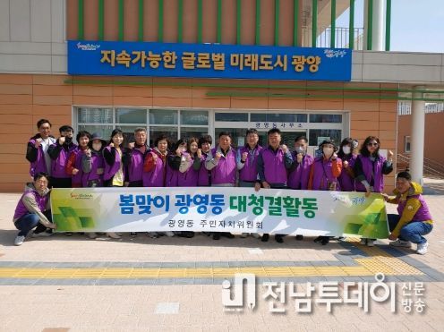 광양시, 광영동 주민자치위원회 봄맞이 대청결 활동 실시