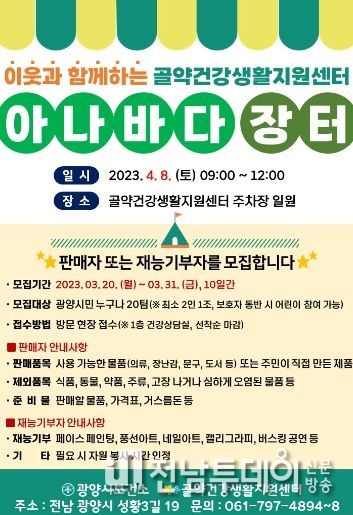 골약건강생활지원센터, 이웃과 함께하는 아나바다 장터 판매자 모집