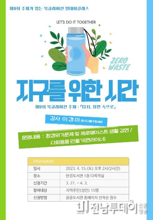 '지구를 위한 시간' 원데이 클래스 참여자 모집 안내문