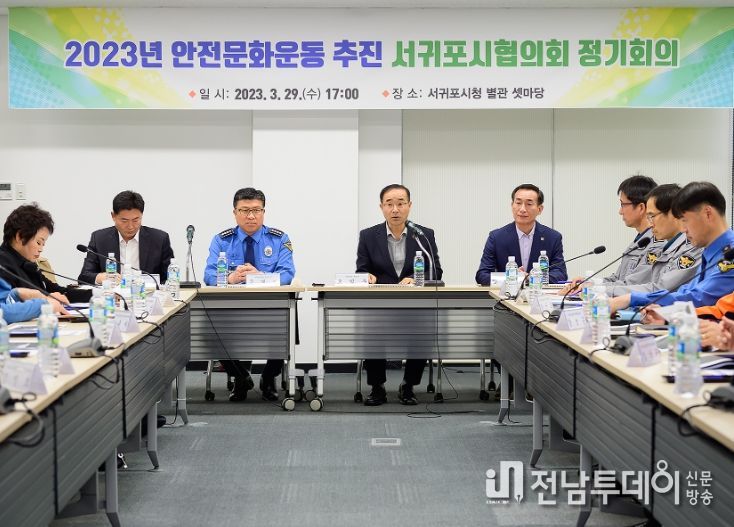안전문화운동추진서귀포시협의회 시민안전대책 마련을 위한 정기회의