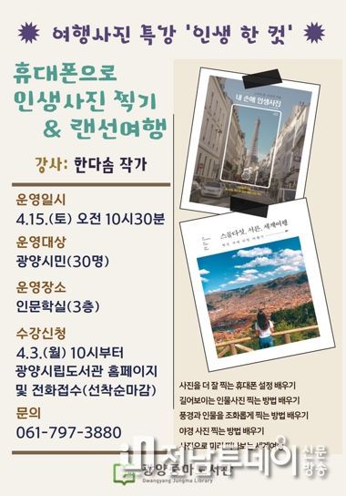 광양중마도서관, 여행 사진 특강 ‘인생 한 컷’ 강연 운영