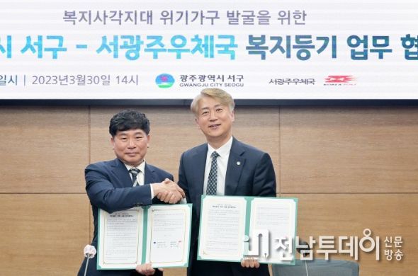 광주 서구, 서광주우체국과‘복지등기사업’MOU 체결