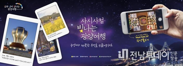 광양시, ‘낮과 밤이 빛나는 광양시티투어’ 4월 코스