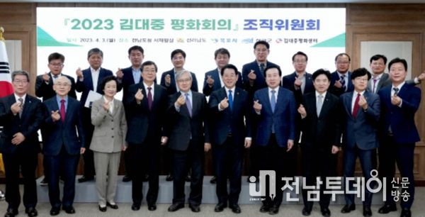 김영록 전라남도지사가 3일 도청 서재필실에서 열린 ‘2023 김대중평화회의’ 조직위원회에서 참석자들과 기념촬영을 하고 있다.