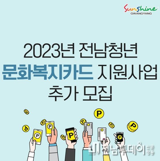 광양시, 2023년 ‘전남청년 문화복지카드’ 추가 접수