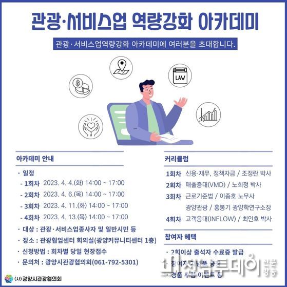 광양시, ‘관광·서비스업 역량강화 아카데미’ 개최