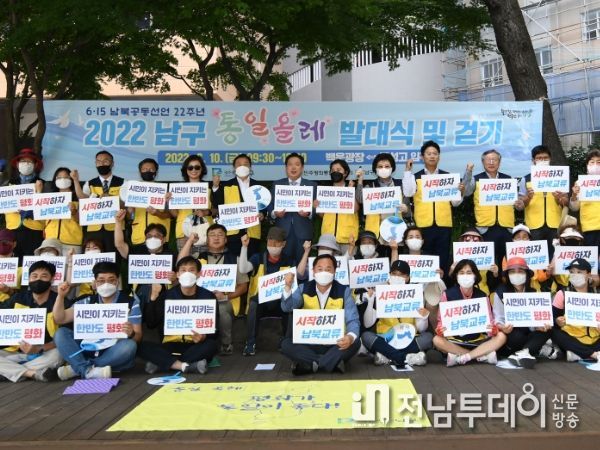 광주광역시 남구, 한 걸음씩 쌓아 ‘통일 큰 걸음’ 만든다