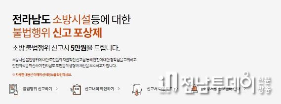 목포소방서, 안전무시 관행 근절을 위한 신고포상제 운영