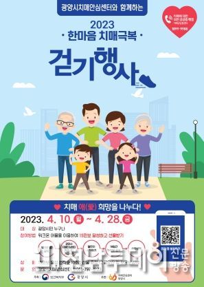 광양시치매안심센터, ‘온라인 치매극복 걷기행사’ 개최