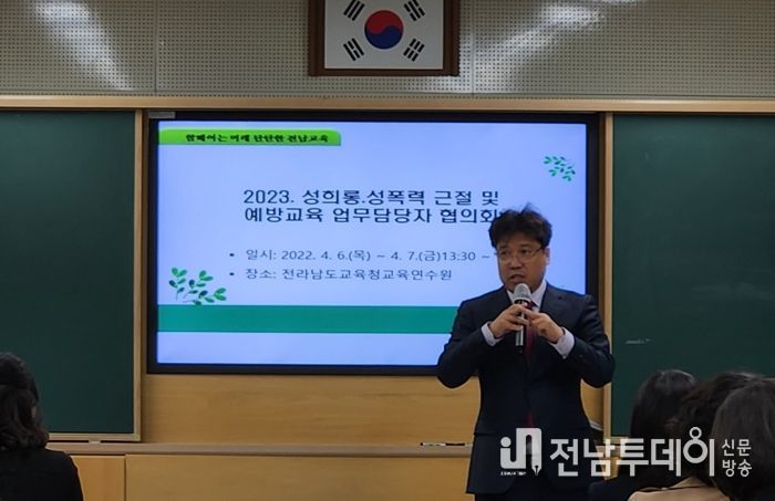 전남교육청 성희롱·성폭력 근절 및 예방교육 담당자 연찬회