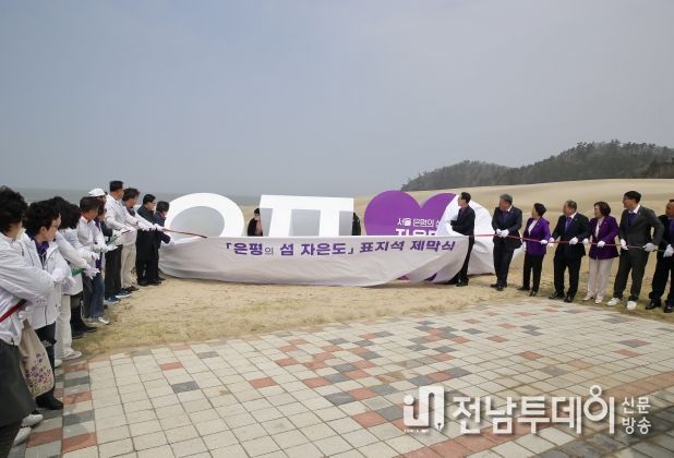 신안군,‘은평의 섬 자은도’선포 및 제막식 개최