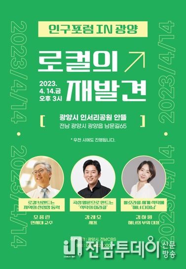 광양시, 2023년 인구포럼 in 광양 개최