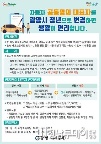광양시, 청년 명의로 차량 대표자 변경하세요!