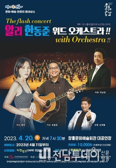 장흥군, ‘알리, 한동준 with 오케스트라’ 특별공연 열어