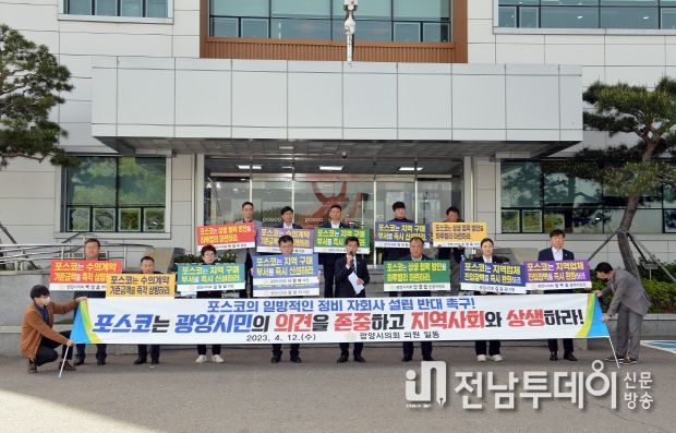 광양시의회, 포스코 지역 상생협력 촉구 기자회견 열어