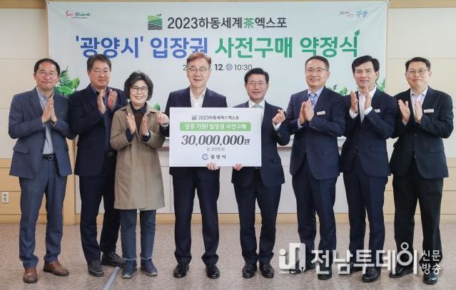 광양시, 2023 하동세계茶엑스포 입장권 5,000매 사전구매 약정