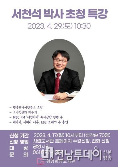 광양희망도서관, 육아멘토 서천석 박사 초청 부모특강 운영