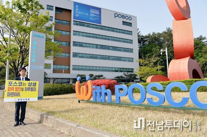 광양시의회, ‘포스코 지역 상생협력 촉구’ 1인 릴레이 피켓 시위 돌입
