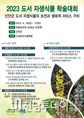 신안군, 2023 도서 자생식물 학술대회 개최