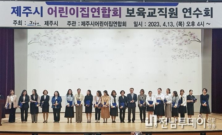 제24회 제주시어린이집연합회 보육교직원 연수대회
