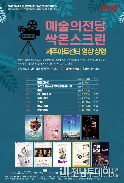 2023년 싹 온 스크린 영상 상영