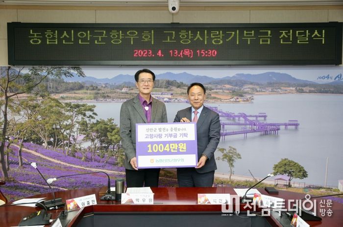 농협신안군향우회, 신안군 고향사랑기부금 1004만 원 기탁