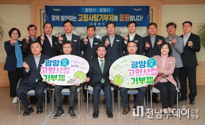 광양시·포항시 간부공무원들, 고향사랑기부 상호 동참