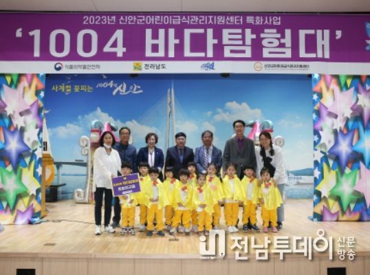 신안군 어린이급식관리지원센터 1004 바다탐험대 발대식 개최