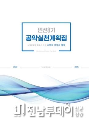 광양시, 민선8기 공약실천계획서 평가 ‘최우수 등급’ 최초 선정
