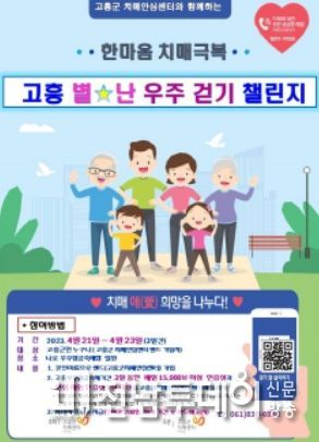 고흥우주항공축제 기간 ‘한마음 치매극복 걷기’챌린지 진행
