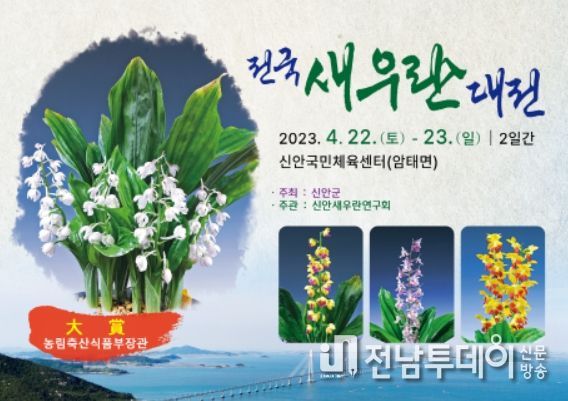 신안군“2023 전국 새우란(蘭) 대전”개최