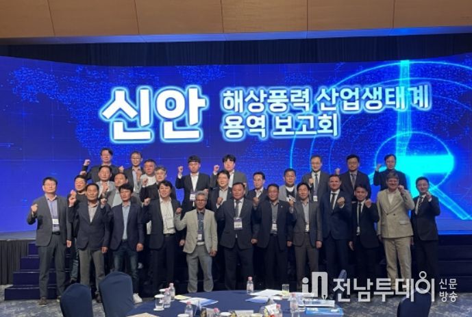신안 해상풍력 산업생태계 용역 보고회 개최