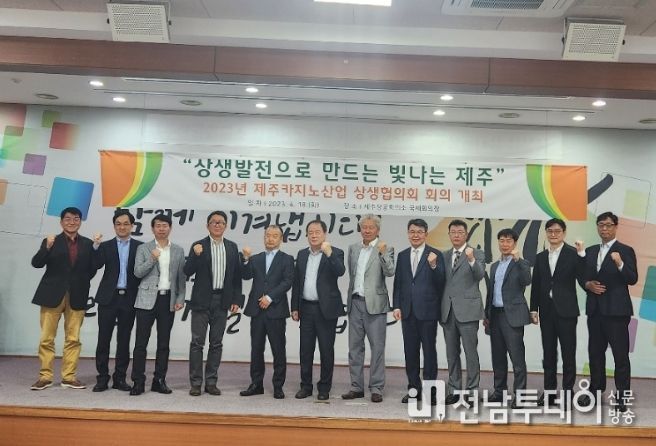 제주카지노산업 상생협의회