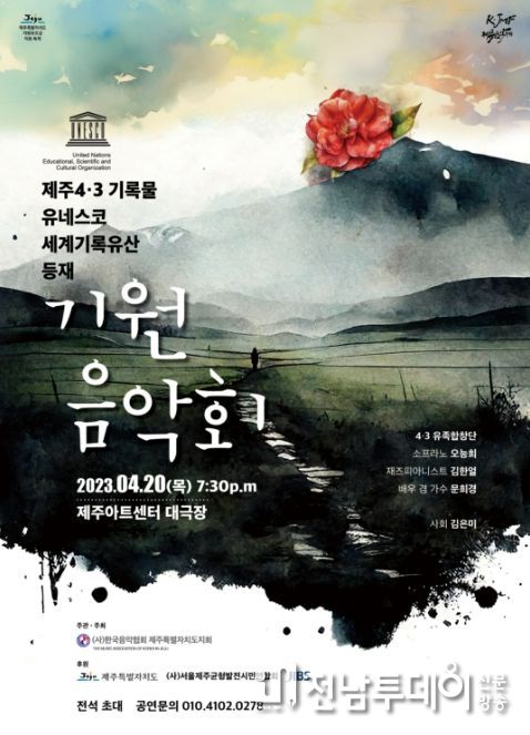 제주4·3 기록물 유네스코 세계기록유산 등재 기원 음악회