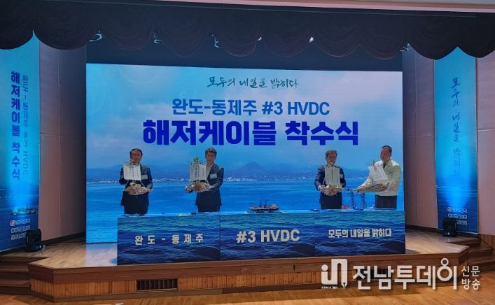 제주-완도 #3 HVDC 해저케이블 포설 착수식