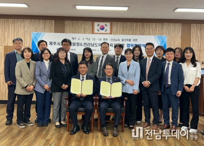 제주4·3 및 여순10·19 평화‧인권교육 업무협약식