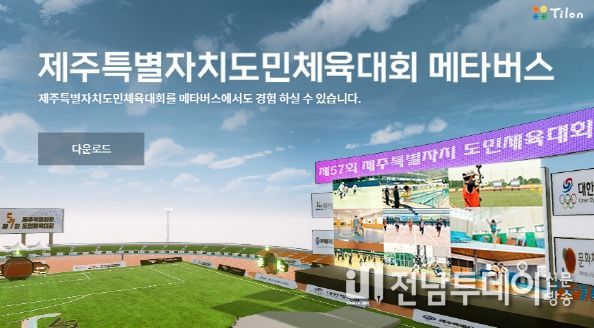 제주도 ‘첨단기술과 스포츠의 만남’… 도민체육대회에 메타버스 도입