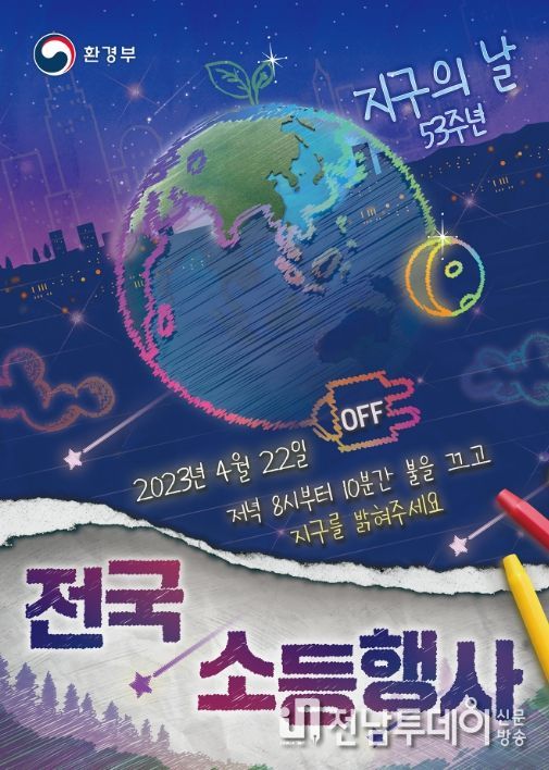 제53회 지구의 날 기념 소등행사 포스터