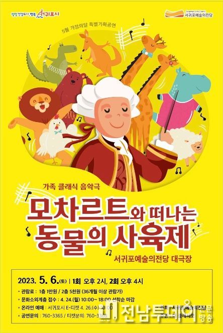 가족 클래식 음악극 모차르트와 떠나는 동물의 사육제